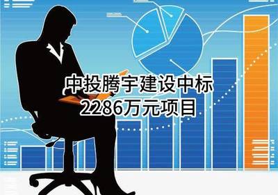 中投騰宇建設(shè)成功中標(biāo)2286萬(wàn)元建筑裝飾裝修項(xiàng)目，專業(yè)設(shè)計(jì)與施工服務(wù)獲認(rèn)可